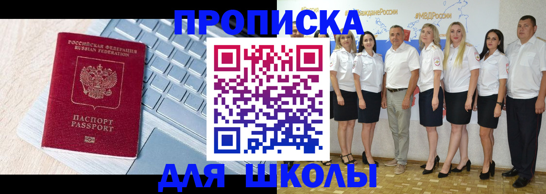 временная регистрация для школы в Долинске